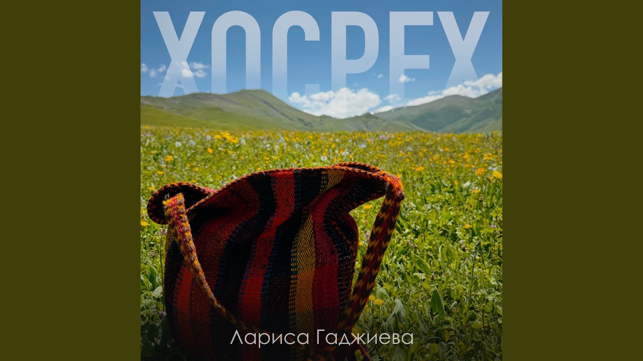 Хосрех