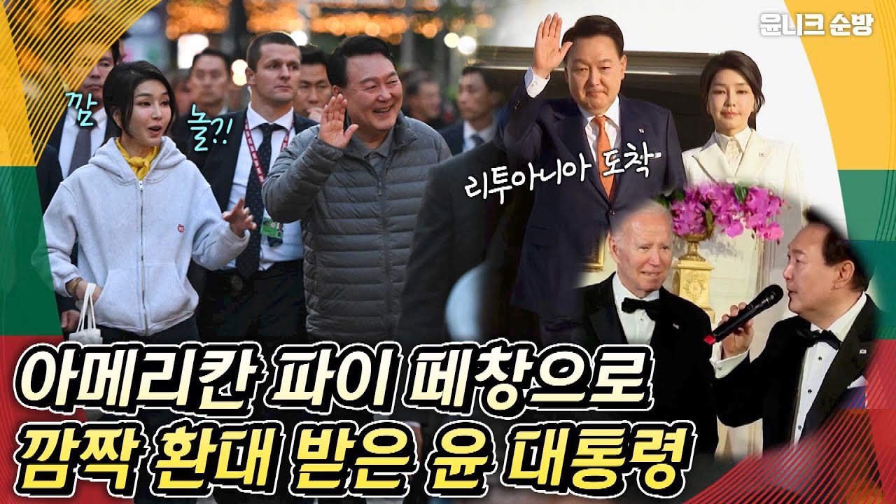 미국 대표단이 윤 대통령을 위해 떼창을?! 유럽 한복판에서 가능한 일?! 나토 참석을 위해 윤석열 대통령과 김건희 여사 리투아니아 현지 도착!