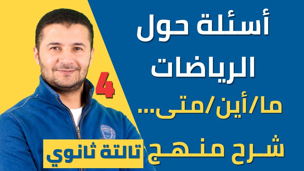 كلمات الاستفهام وتدريبات عليها - درس 1 وحدة1 - فرنساوي تالتة ثانوي - نظام جديد - فرنشاوي