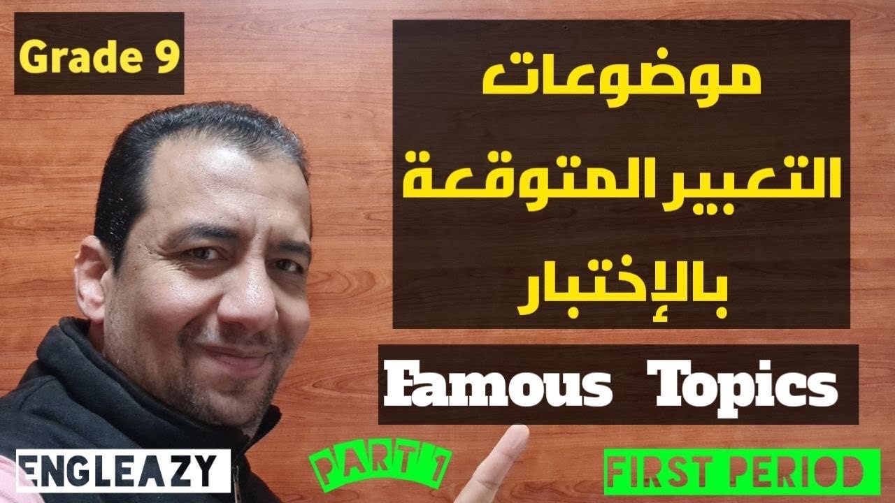 شرح الموضوعات المتوقعة للتعبير / الصف التاسع/ Grade 9/ 4 Famous Topics / مراجعة الإختبار/Part One