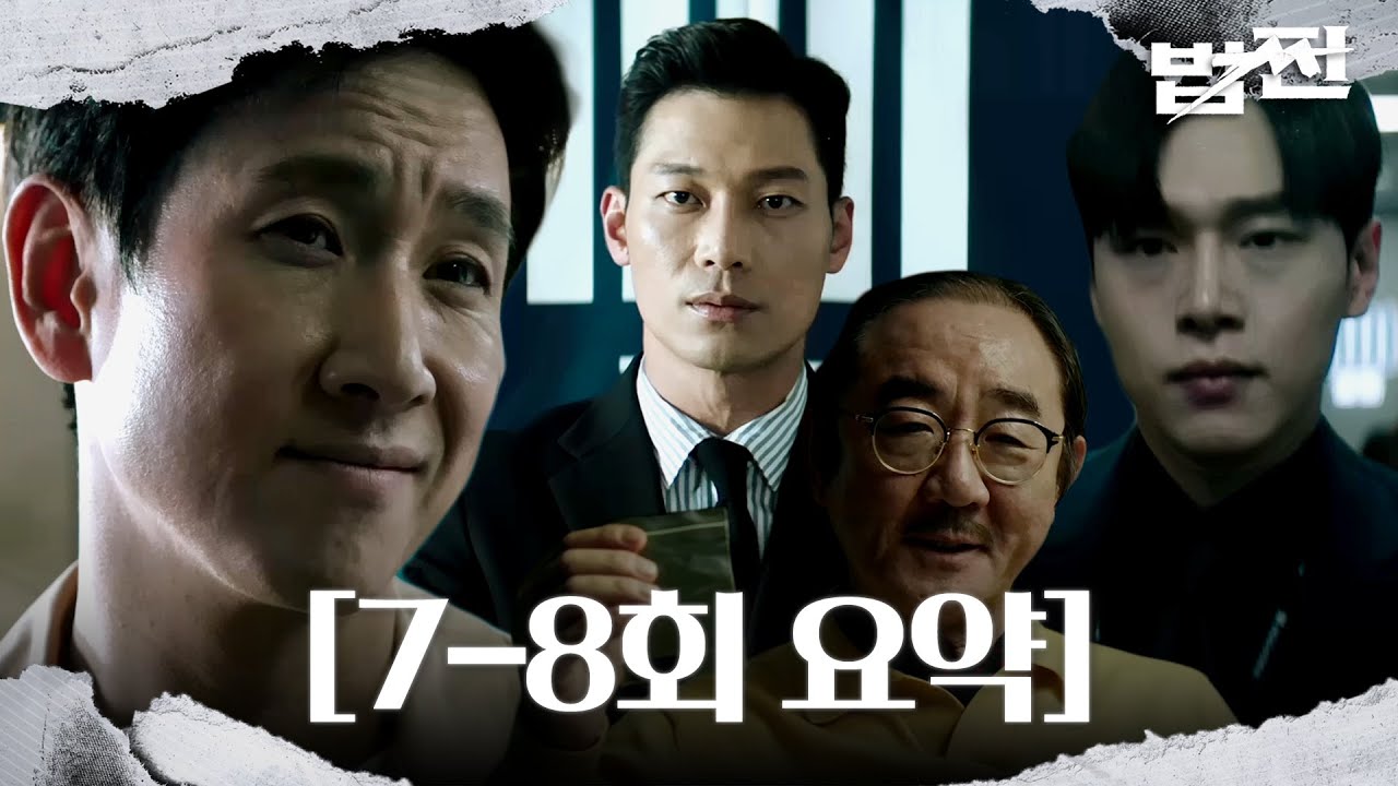 [7-8회 요약] 김홍파 끌어내리기 위한 이선균&times;박훈의 밀약, 알고 보니 이중 거래?! #법쩐 #Payback #SBSdrama