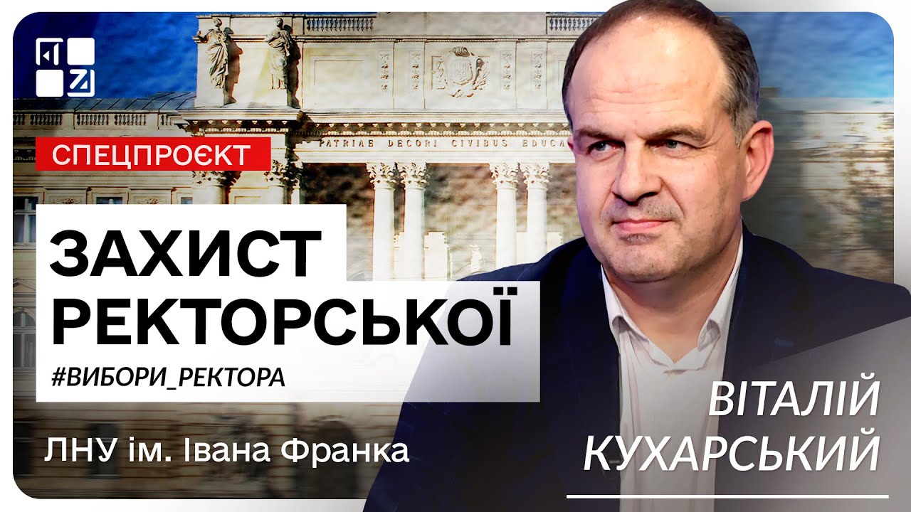 Віталій Кухарський, кандидат на посаду ректора ЛНУ ім. І.Франка | Захист ректорської