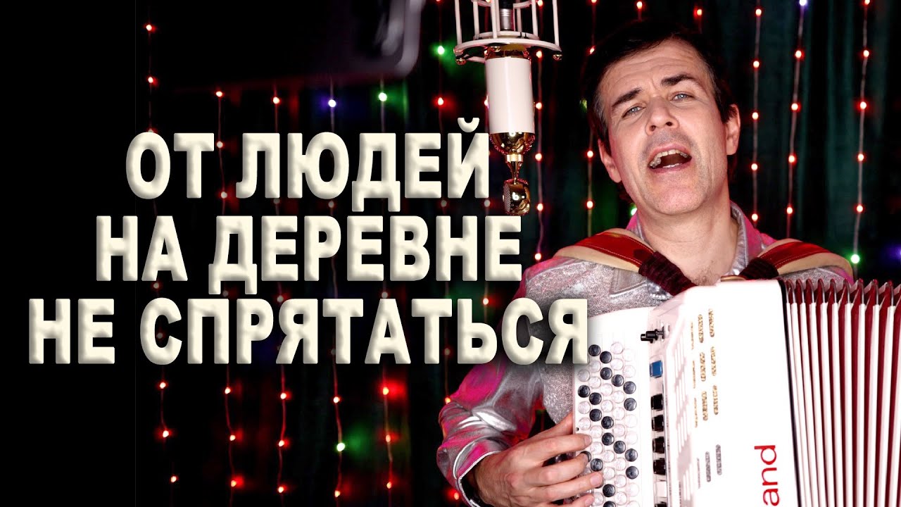 Песня, в которой живёт душа России: исполнение под баян