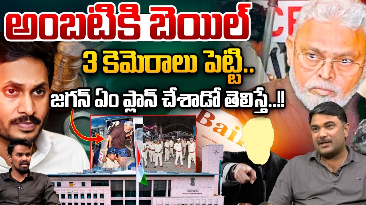 Bail Granted: అంబటికి బెయిల్‌ 3 కెమెరాలు పెట్టి.. జగన్ ఏం ప్లాన్ చేశాడో తెలిస్తే షాక్ |AP High Court