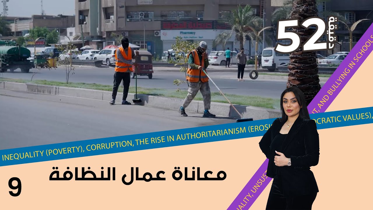 معاناة عمال النظافة - 52 دقيقة م٦- حلقة ٩