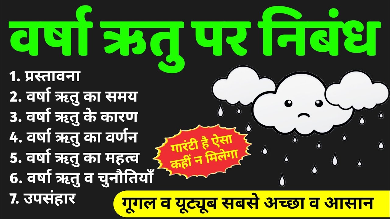 वर्षा ऋतु पर निबंध हिंदी में | Varsha ritu par nibandh Hindi mein | Essay on Rainy Season in hindi