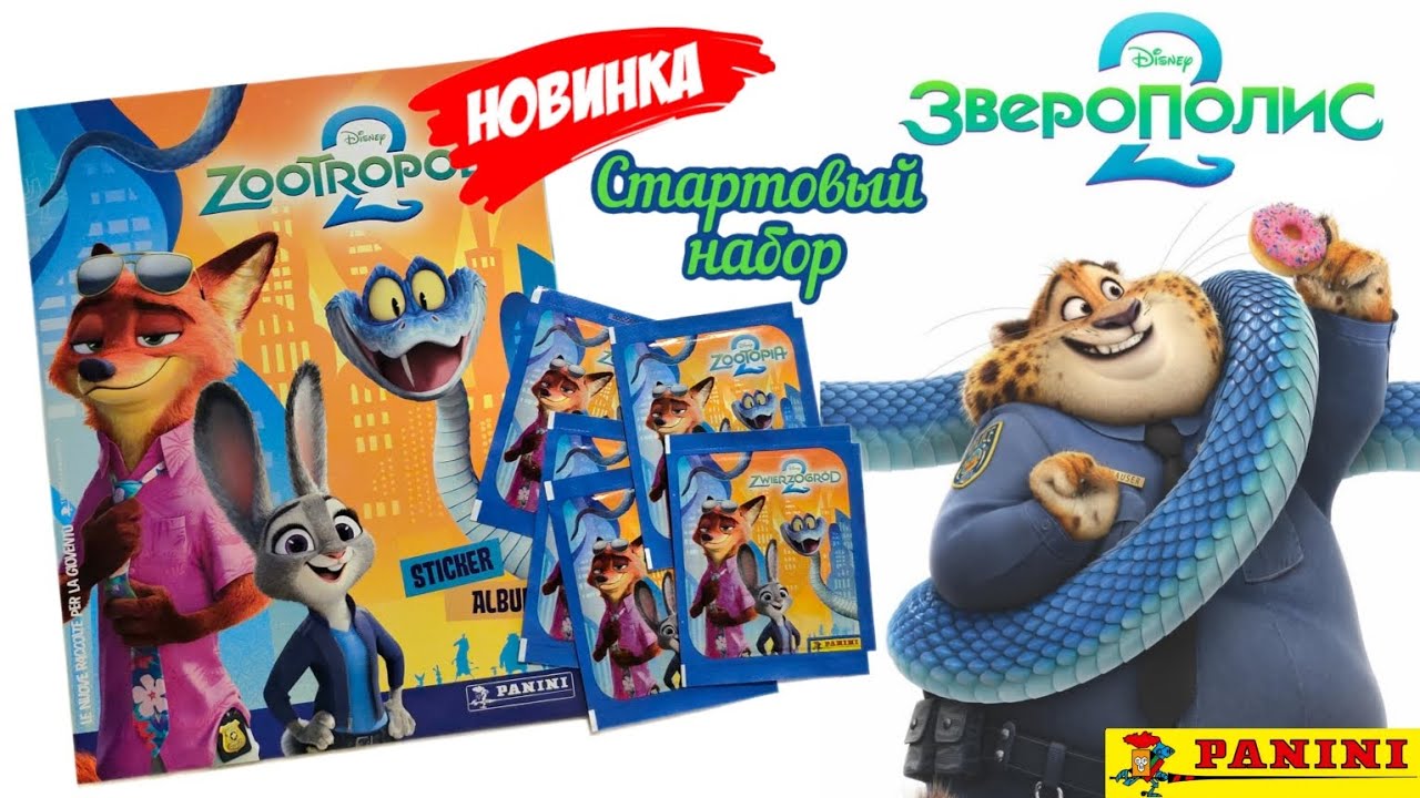 Panini Альбом для наклеек Зверополис 2 (2025)/Zootopia 2 sticker album