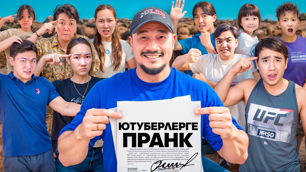 БҮКІЛ ЮТУБЕРЛЕРГЕ ПРАНК ЖАСАДЫМ😂 КҮЛКІДЕН ЖАТЫП ҚАЛДЫҚ🤣