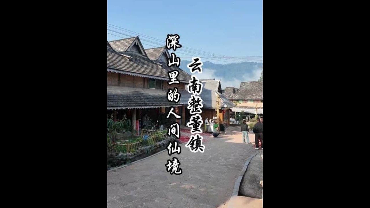 在云南的深山里藏着一座人间仙境般的小镇 #云南  #整董镇 #人间烟火 #旅行 #温三废话多