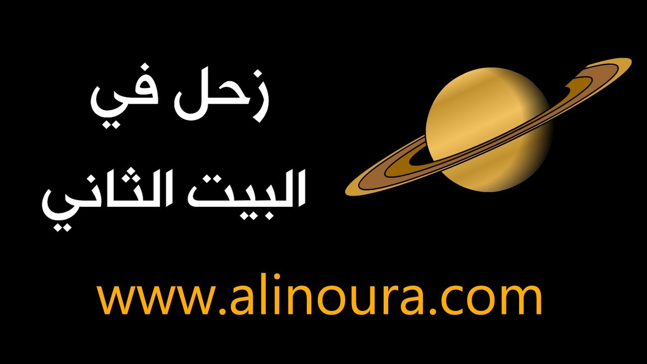 زحل في البيت الثاني