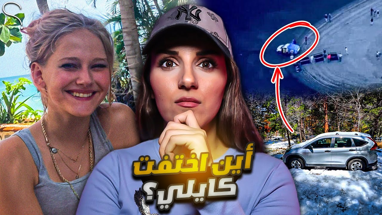 وجدوها تحت الماء داخل سيارتها 😱 من اكثر القصص الغريبة للي حستمعوها 😱مالذي حصل مع كايلي ؟