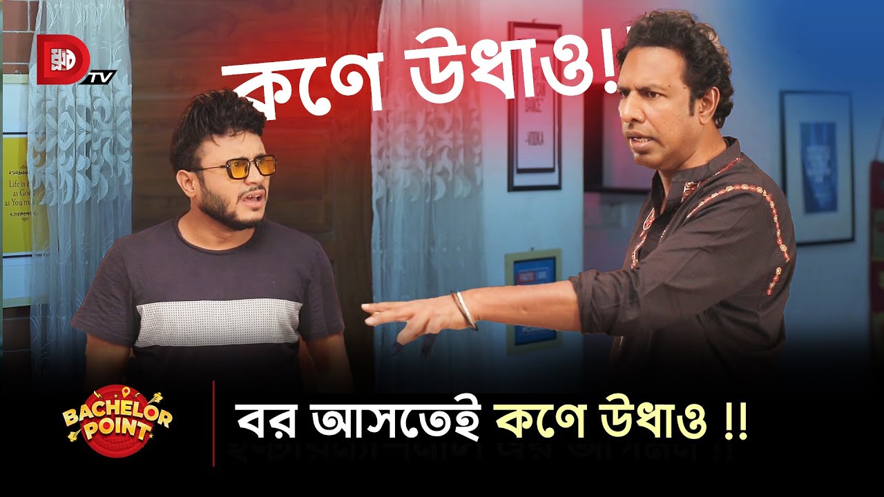 বর আসতেই কণে উধাও !!