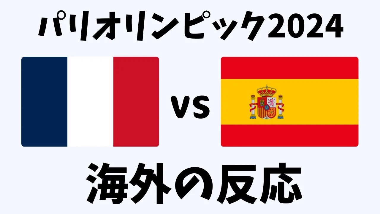 【パリ五輪】日本も挑んだフランス・スペイン、決勝で激突！8点の大熱戦に海外の反応は？