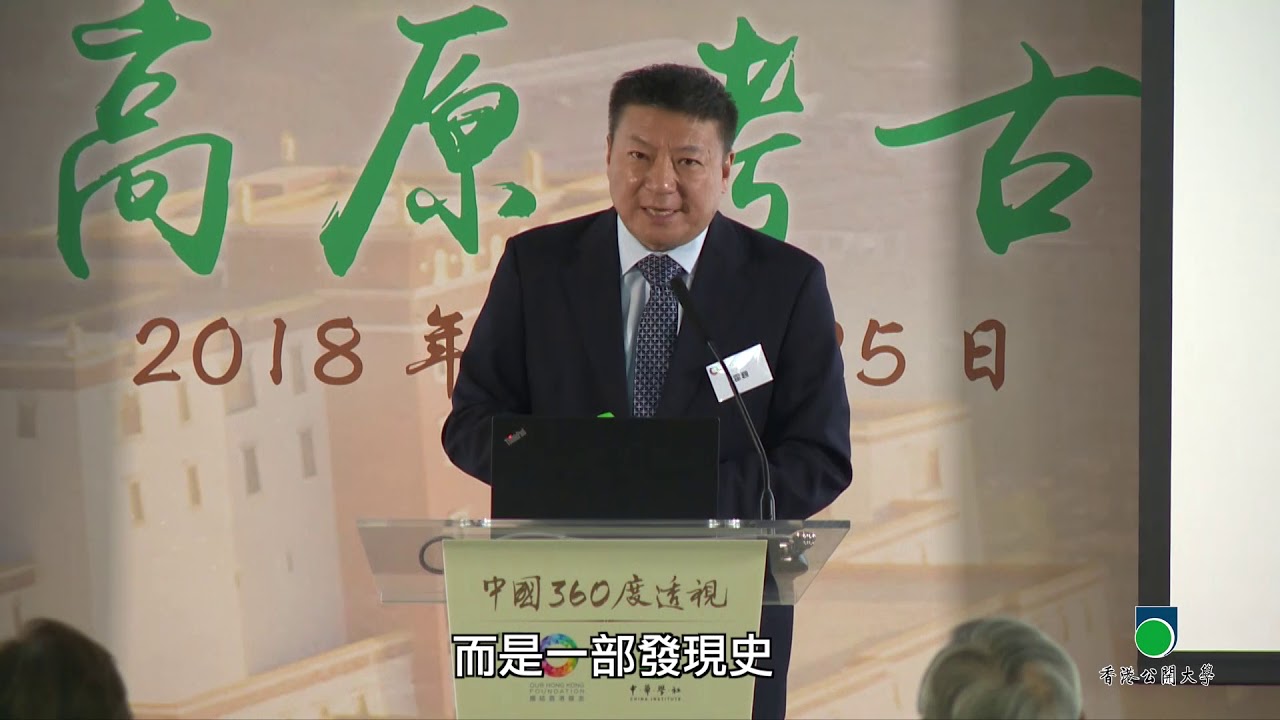 OUHK -「中國360度透視」系列講座︰西藏高原考古探秘