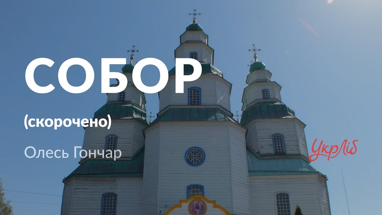Олесь Гончар &mdash; Собор (аудіокнига скорочено)