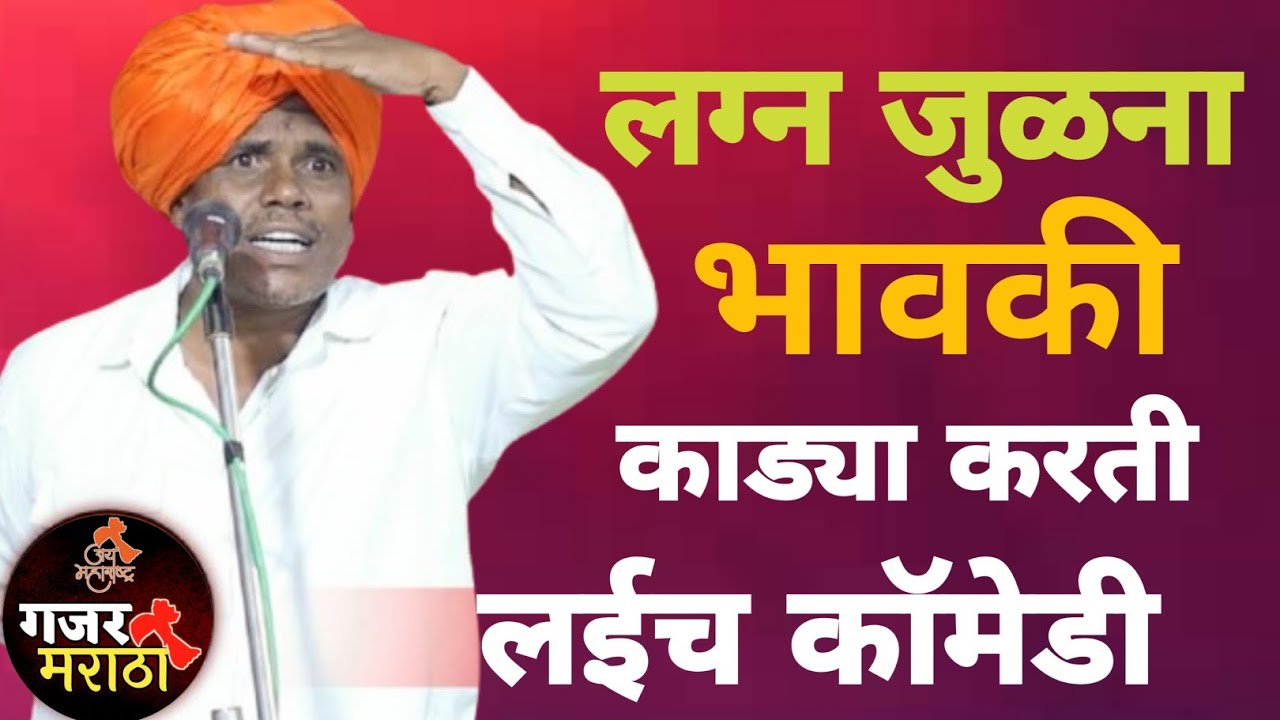 लग्न जमेना 😂 भावकी लई अवघड 😂 तुफान कॉमेडी ! गंगाराम महाराज राऊत ! कीर्तन ! Gangaram maharaj Raut