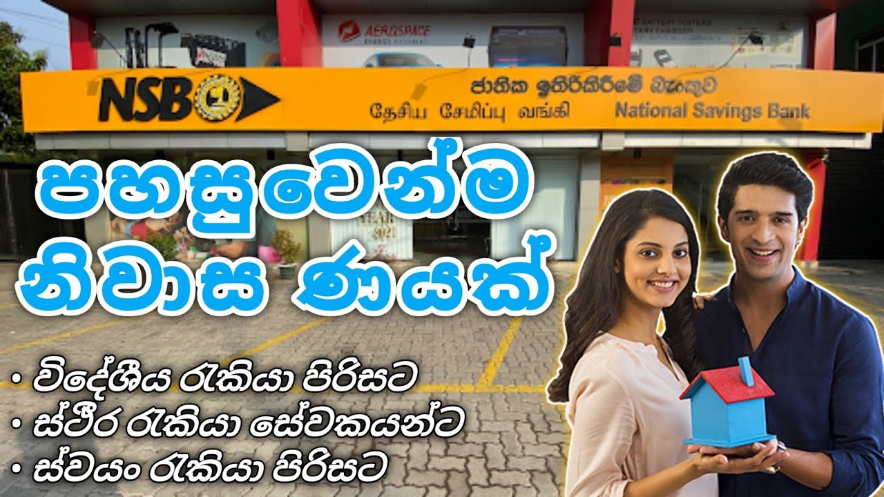 නිවාස ණය දැන් පහසුවෙන්ම | NSB Bank Housing Loan | BANK LOANS IN SRI LANKA | #helpmatetv #housingloan