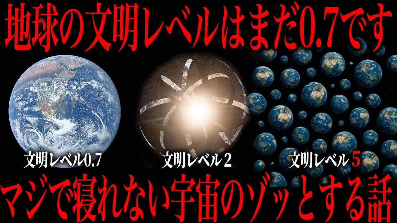【地球は0.7】宇宙文明レベル1〜7になったらどうなるのか？