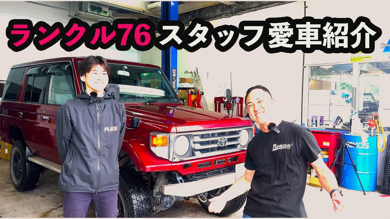 フレックススタッフ愛車紹介｜父親から渡されたバトンの重さを熱く語る！ランクル浜松店中津川編