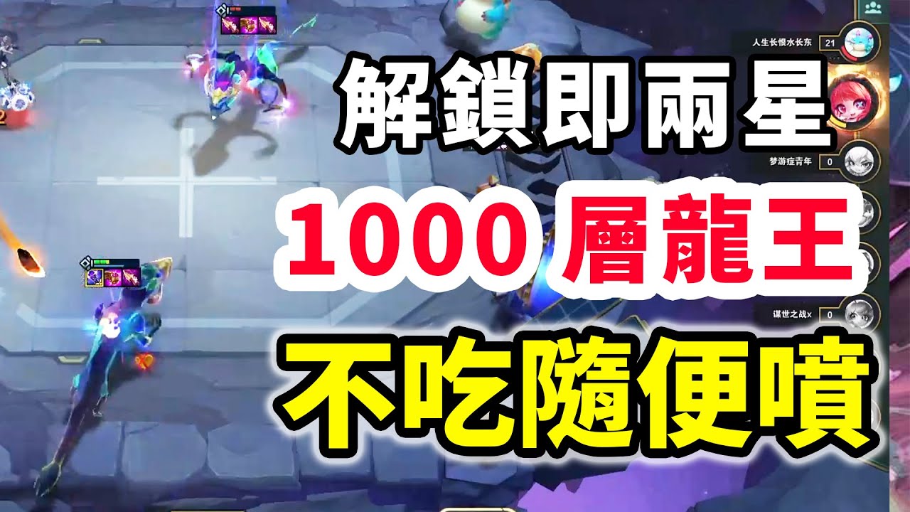 8級解鎖直接2星龍王？KFC局1000層龍王VS600層龍王，太有節目效果了！ 【慎獨y】