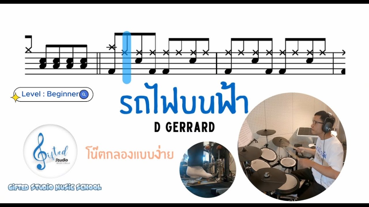 รถไฟบนฟ้า - D Gerrad #โน้ตกลองแบบง่าย #easydrumnote