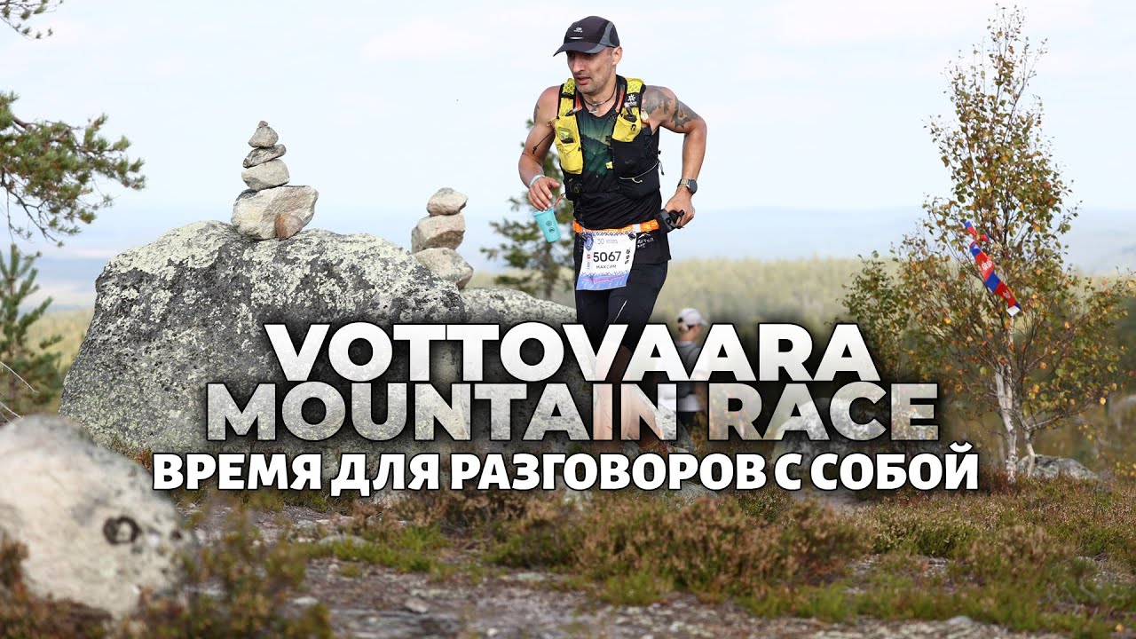 Vottovaara Mountain Race 2024 - 50 миль