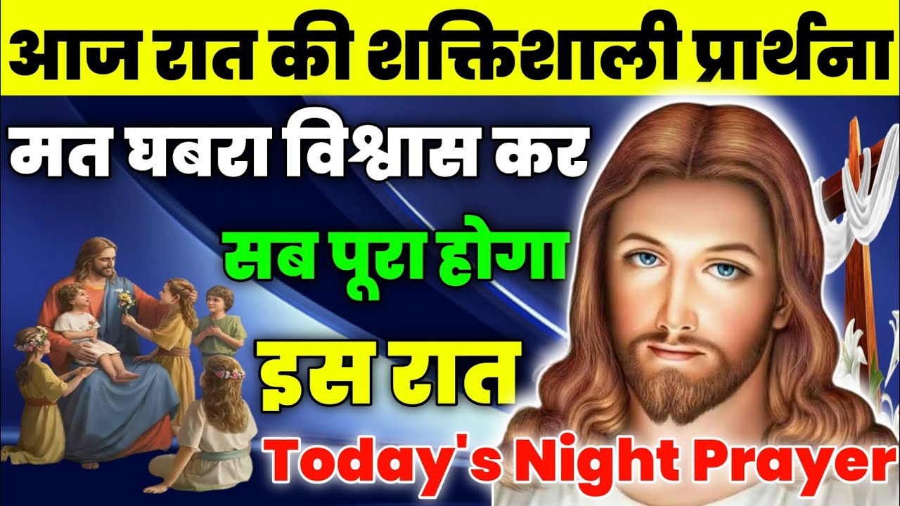 मत घबराना विश्वास कर सब पूरा होगा इस रात|Night Prayer|आज रात की प्रार्थना|aj ka prathna|jesus prayer