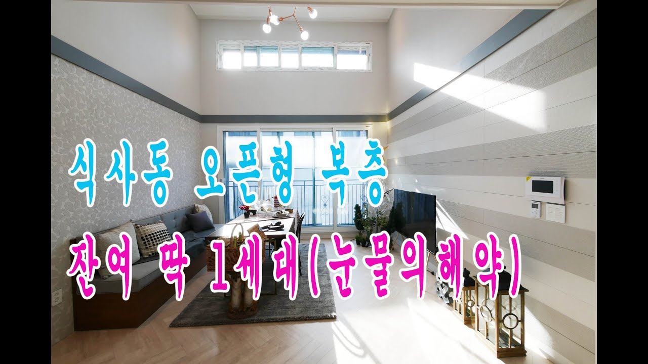 (4K) 식사동 복층빌라 오픈형 복층 잔여 딱 1세대 (눈물의해약)