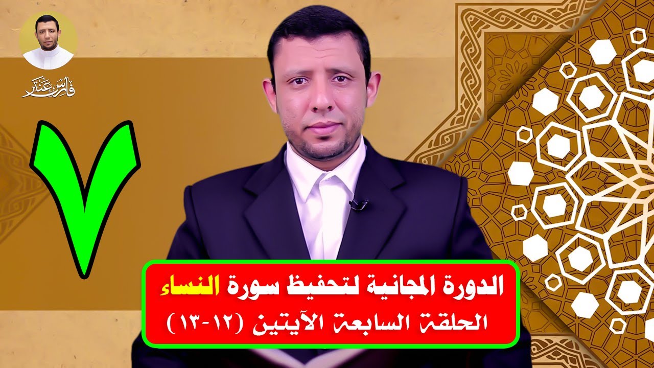 دورة التحفيظ || سورة النساء || الحلقة الــ 7  الآيتين 12-13