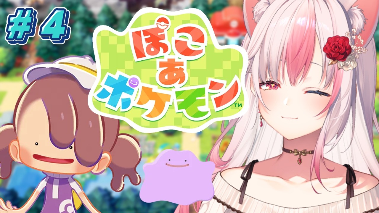 ✹┊ぽこ あ ポケモン┊#4 ゴツゴツやまの街を復興させるよー！！〖 #黒桐アリア / #Vtuber 〗