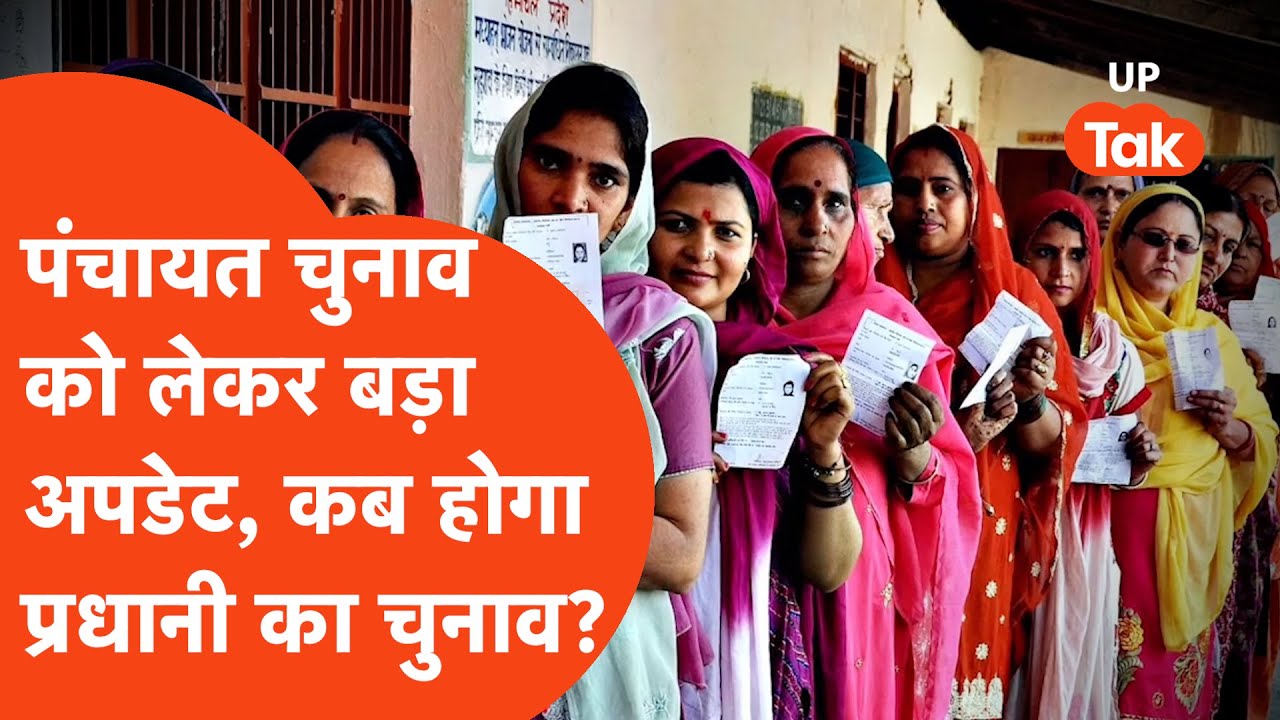 Panchayat Chunav Update: हो जाइए तैयार! जानिए, कब होगा ग्राम प्रधानी का चुनाव?