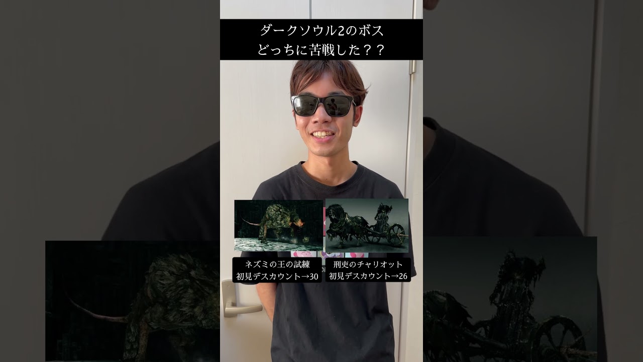 ダークソウル2のボス、どっちに苦戦した？？　#ダークソウル #ダークソウル2 #フロムソフトウェア #死にゲー #フロムゲー