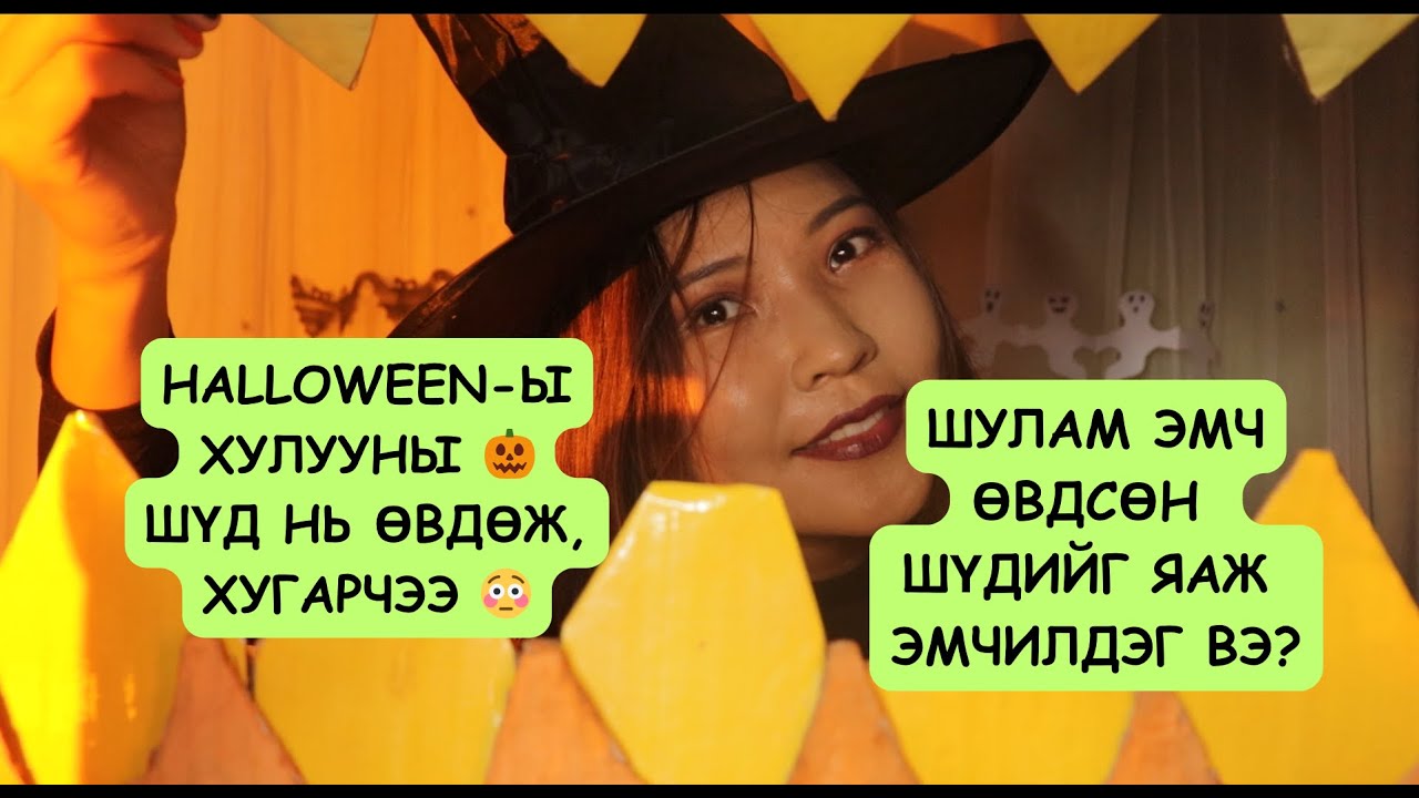 ASMR: HALLOWEEN SPECIAL🧙🏻‍♀️ШУЛАМ ЭМЧ-ШҮД НЬ ӨВДСӨН 🎃 ХУЛУУ
