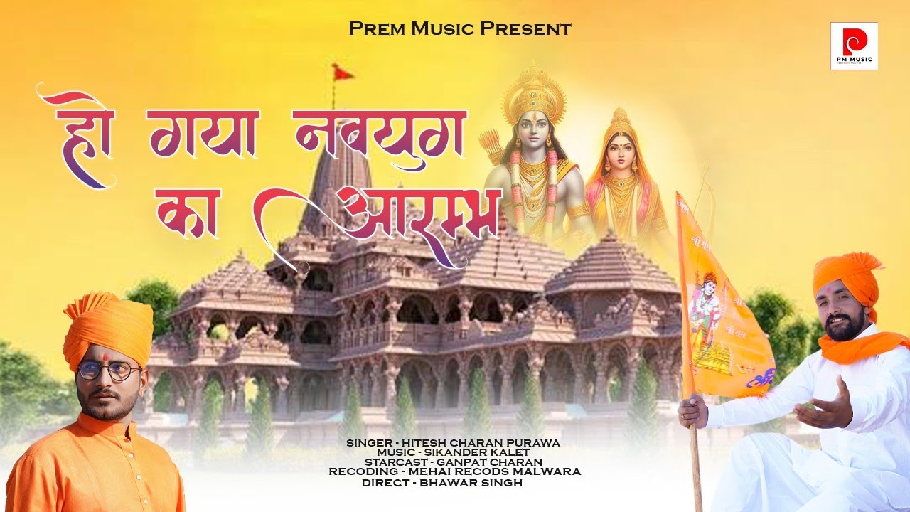 हो गया नवयुग का आरंभ !! Jai shree Ram !! Ayodhya Ram Mandir song 2024 !! #rammandir #ayodhya