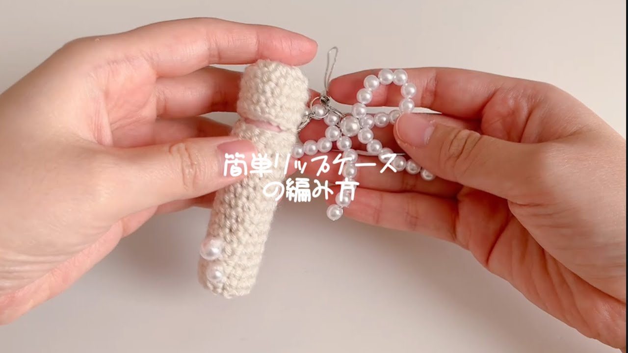 【かぎ針編み】簡単リップケースの編み方