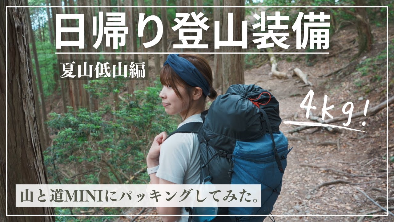 【日帰り登山装備】低山登山に向けて必要な持ち物を山と道MINIでパッキング！ー夏山編ーいつもの殿堂入りアイテム達もご紹介してます。/YAMATOMICHI MINI PACKING