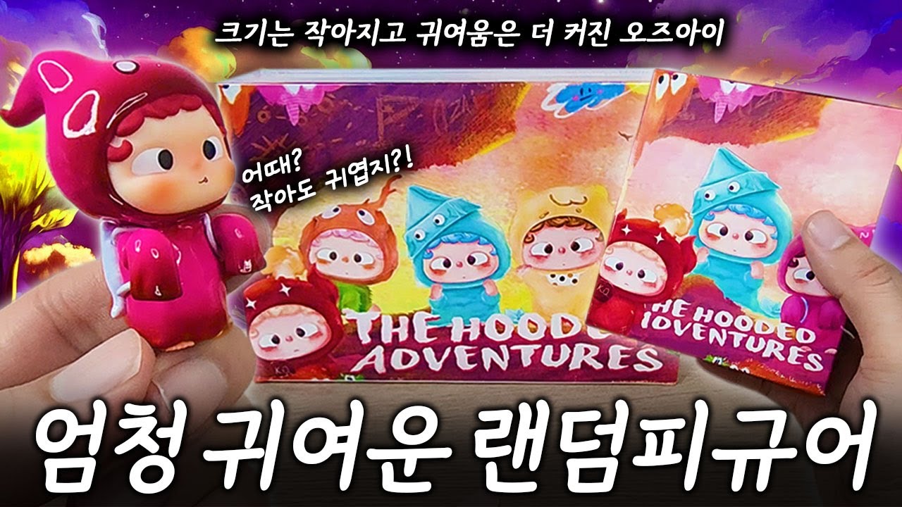 말이 필요없는 귀여움! 해이원 오즈아이 랜덤피규어 더 후디드 어드벤쳐스 풀박스 개봉기! heyone ozai The Hooded Adventures blindbox unboxing