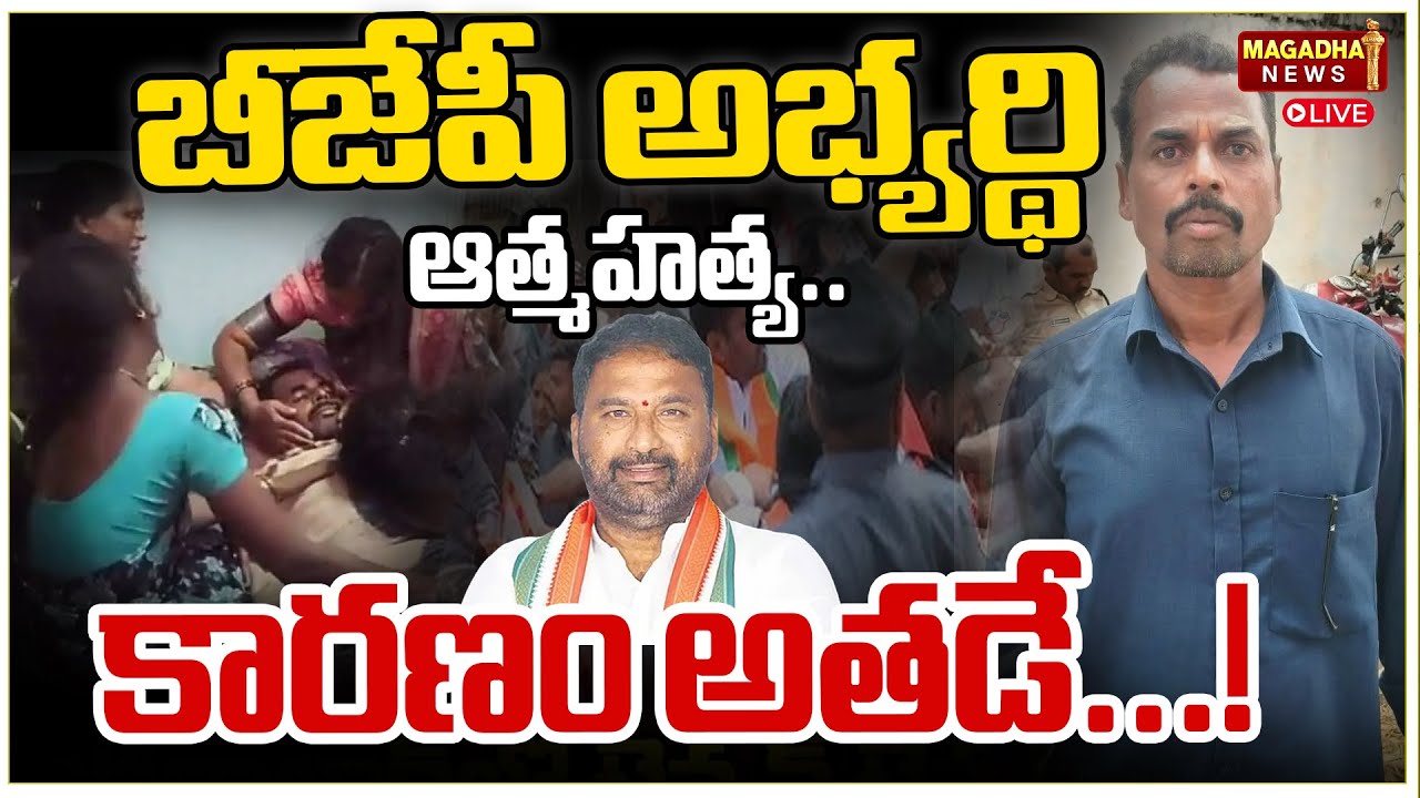 LIVE:  బీజేపీ అభ్యర్థి ఆత్మ*హత్య.. కారణం అతడే.. !| Makthal BJP Candidate Mahadevappa Issue | Magadha