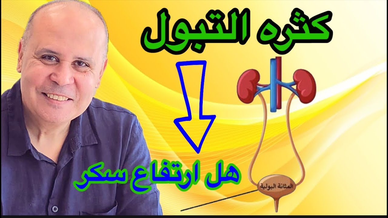 كثره التبول ليلا ونهارا ..الاسباب والعلاج