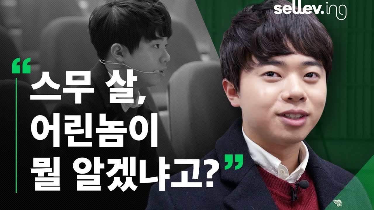스무 살, 어린놈이 뭘 알겠냐고?