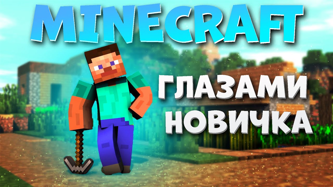 Minecraft глазами НОВИЧКА в 2023 году