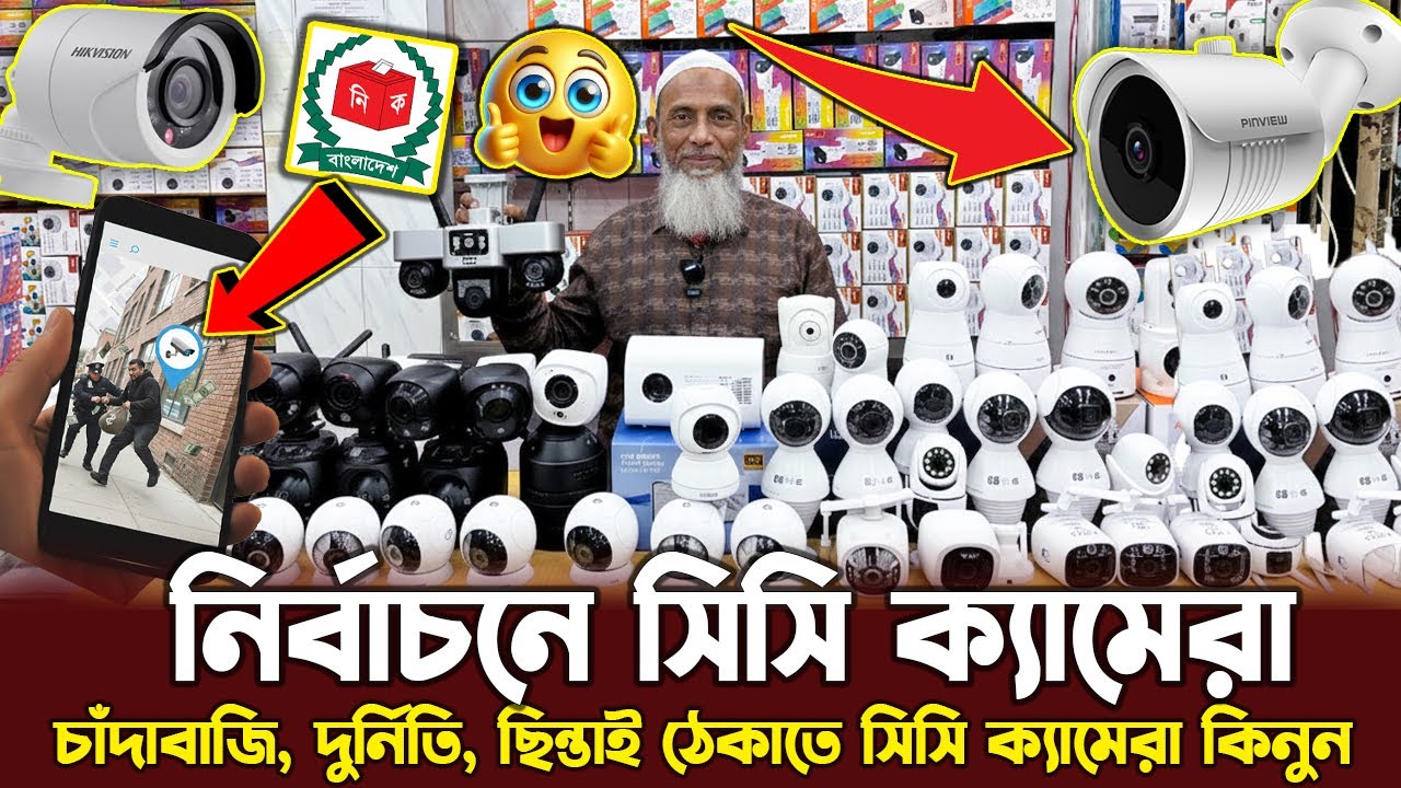 নির্বাচন উপলক্ষে পাইকারী দামে সিসি ক্যামেরা কিনুন🔥CC Camera Price in Bangladesh 2026🔥Election News