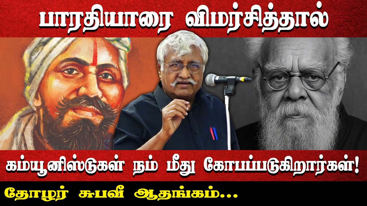 பாரதியாரை விமர்சித்தால் கம்யூனிஸ்டுகள் நம் மீது கோபப்படுகிறார்கள்! | தோழர் சுபவீ ஆதங்கம்...