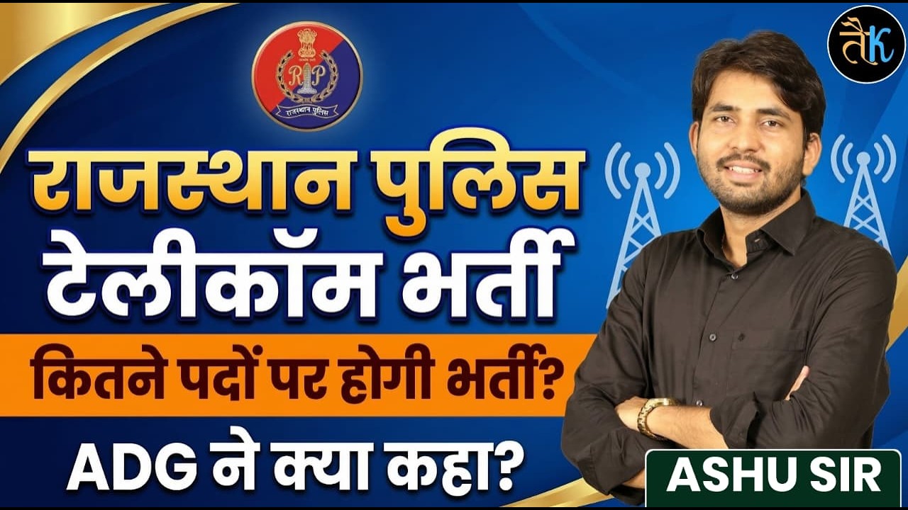 Rajasthan Police Telecom New Vacancy | राजस्थान पुलिस टेलीकॉम भर्ती | ADG ने क्या कहा | Ashu Sir