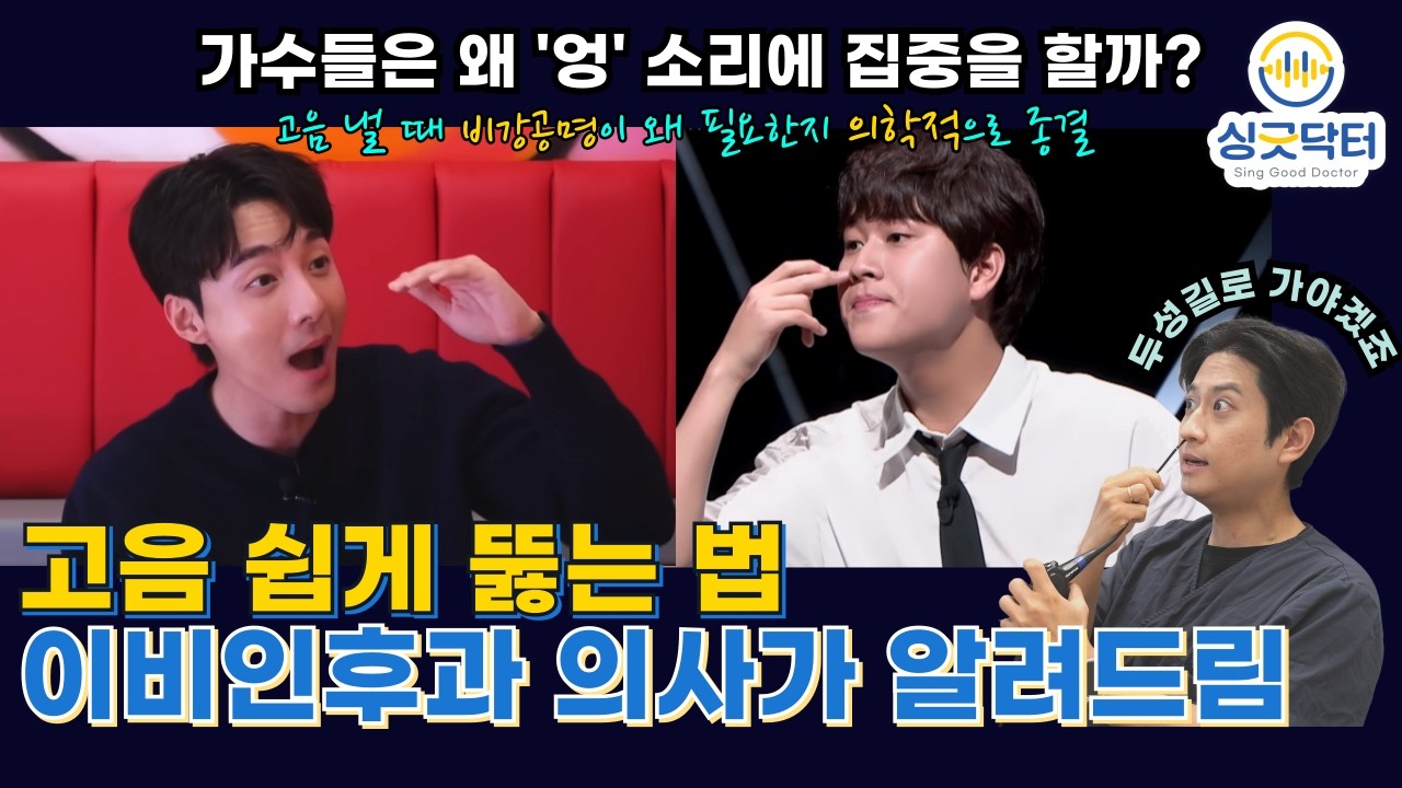 두성을 경험할 수 있는 팁을 의학적으로 쉽게 풀어드릴게요| I&rsquo;ll explain a simple medical tip to help you experience head voice
