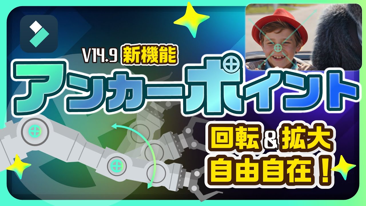 【新機能】アニメーションの秘訣！アンカーポイントの使い方！最新バージョンの新機能解説 ｜Wondershare  Filmora