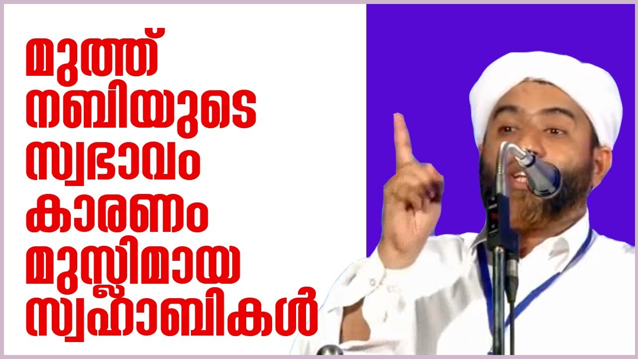 മുത്ത് നബിയുടെ സ്വഭാവം കണ്ട് മുസ്ലിമായ സ്വഹാബികള്‍ | Hafiz Mashood Saqafi│Ismayil VC