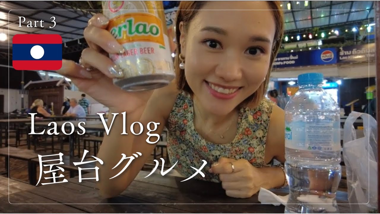 【ラオス旅🇱🇦】ナイトマーケット🍺屋台グルメ🥢のんびり過ごしたい日😌/vlog