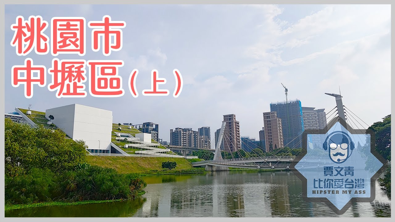《賈文青比你愛台灣》桃園市中壢區（上）：回到節目的原點。青埔附近好熱鬧，購物中心影城水族館還有棒球場！