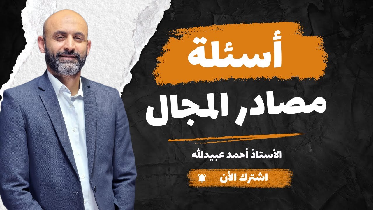أسئلة مصادر المجال - الأستاذ أحمد عبيدالله